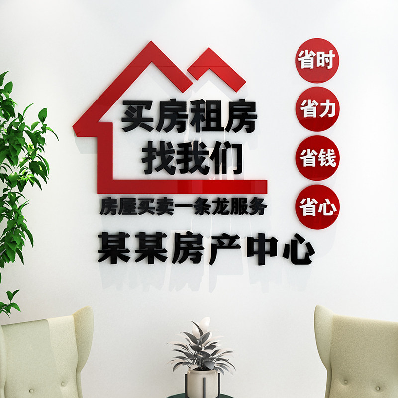 好货房产中介墙贴前台背景墙玻璃门房屋销售公司亚克力定制墙贴纸