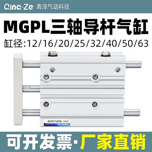 好货气动三轴三杆导轨气缸MGPL12/16/20/25/32-10/20/30/50Z/75Z/