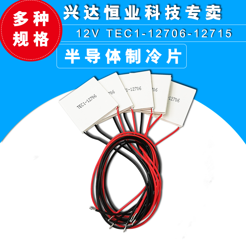 12706半导体陶瓷制冷片24v12v5v饮水机套装电子帕尔贴大功率12710