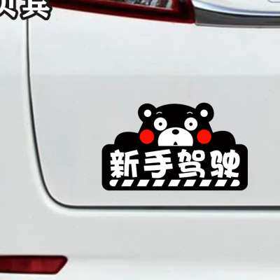 极速熊本熊新手上路车贴磁性创意搞笑实习标志反光防水汽车贴纸女