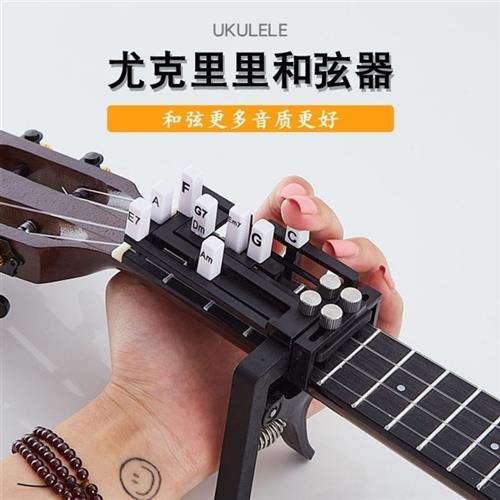 名角尤克里里辅助神器初学者按和弦自动弹唱懒人一键和弦器抖音