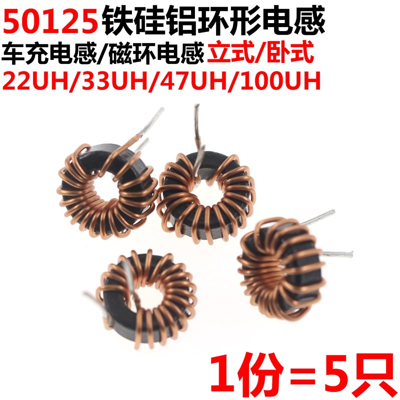 好货5只 铁硅铝磁环电感 22/33/47/100UH 环形大电流电感线圈 501