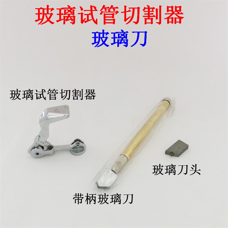 。玻轮璃管切割刀玻璃试管切割器滚金刚石刀片手动切割器实验器材