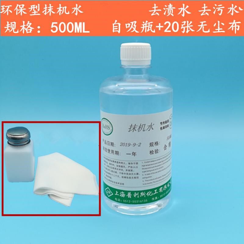 好货快干环保型抹机水500毫升去污水去渍油手机膜拆屏五金清洗除