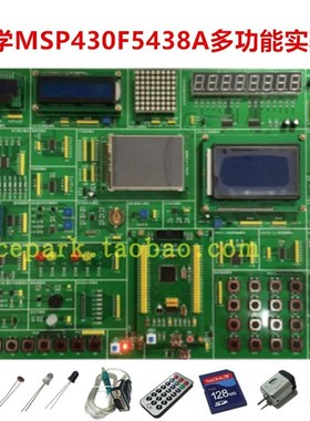 畅学MSP430F5438A多功能实验箱MSP430单片机开发学习板源码指导书