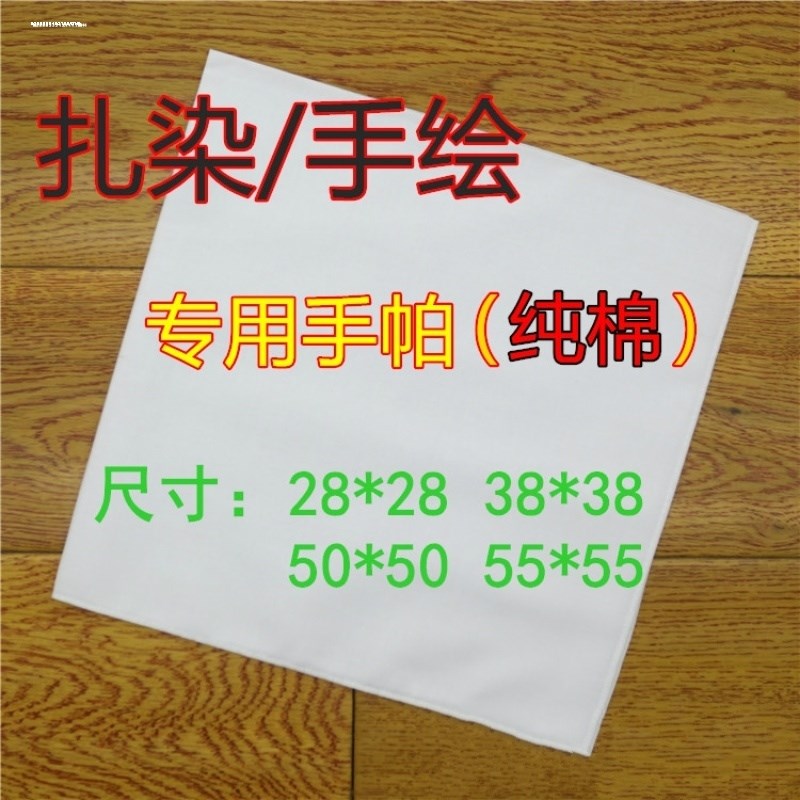 好货手工扎染纯棉白布拓染方巾幼儿园儿童DIY纯白色草木染小方巾