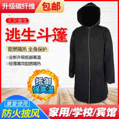 好货碳纤维防火斗篷消防家用矽胶逃生衣披风消防专用灭火毯防毒面