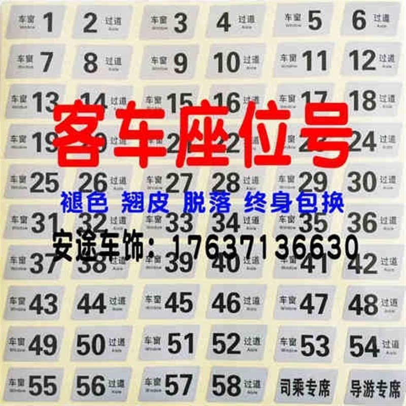 好货大巴客车座位号码牌数字贴旅游客运公交班车校车座号牌粘贴车