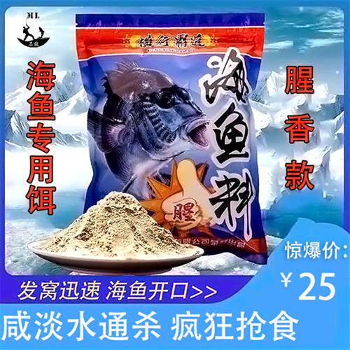极速海鱼料海钓饵咸淡水饵料乌头鱼鲻鱼黄脚力鲚鱼罗非石斑鱼围钓