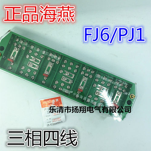 好货海燕FJ6/PJ1型 三相四线电能计量联合接线盒带保险 DFY-1B 3*