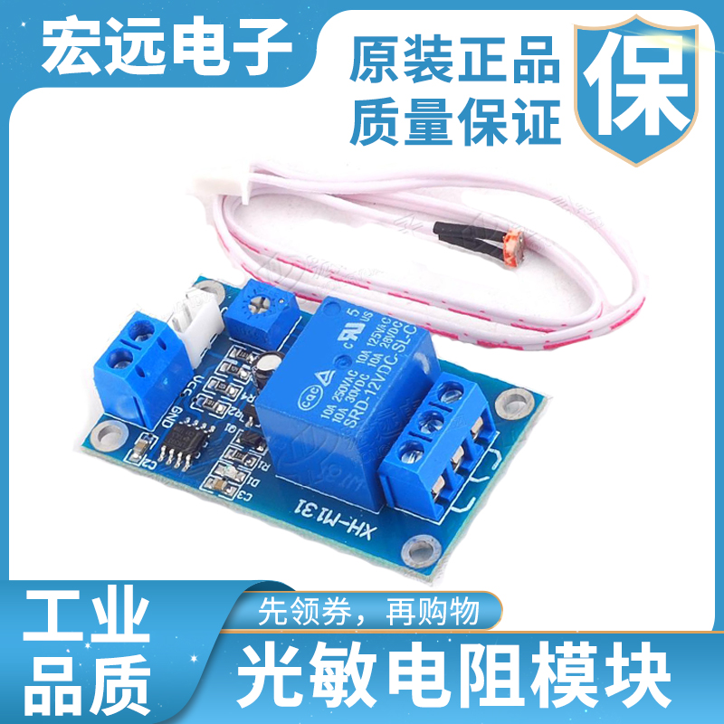 新品光敏电阻模块亮度自动控制5V/12V光控继电器光线开关传感器模