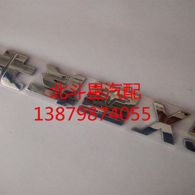 好货汽车车身 北斗星X5 字牌 字标 尾门 商标 后门 字牌 背门
