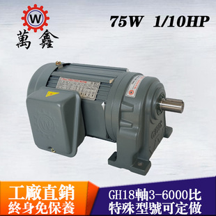 極速終身免保養包裝 75W 60S萬鑫機電小型臥式 機械用減速電機GH18