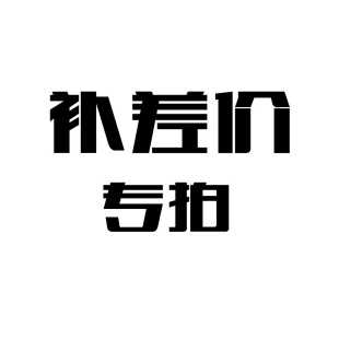 样品 五金加工 一件 产品补差价 专拍 日用百货专拍