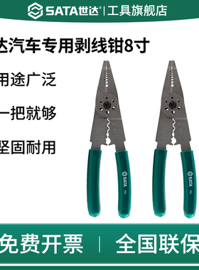 SATA世达97521剥线钳汽车专用8寸7合1多功能端子压钳剥皮钳工具
