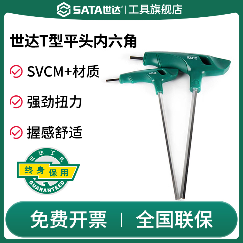 sata/世达T型内六角扳手