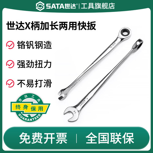 Sata/世达棘轮扳手X柄两用