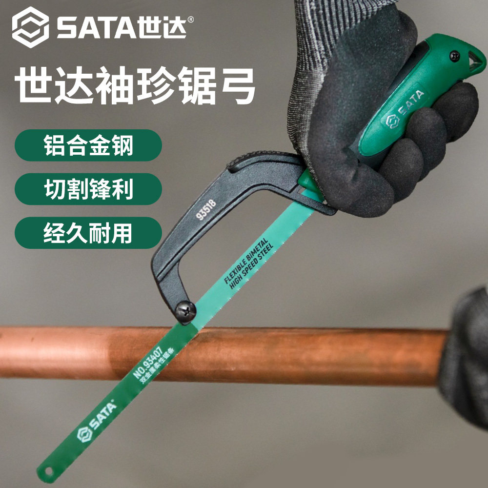 SATA世达迷你钢锯手锯小型多功能锯子木工金属切割锯弓10寸93518