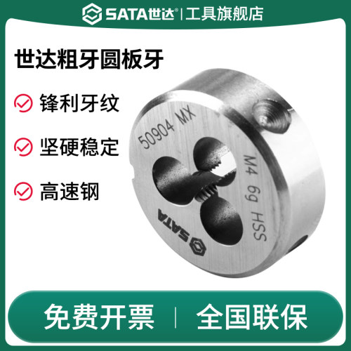Sata/世达圆板牙高速钢