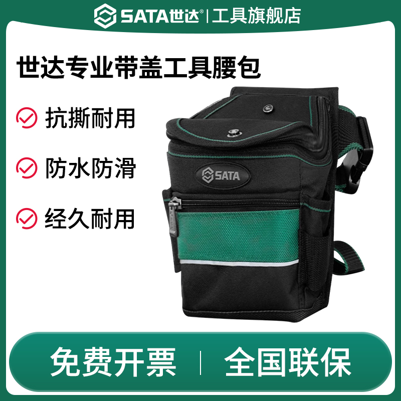 Sata/世达腰包防水防划