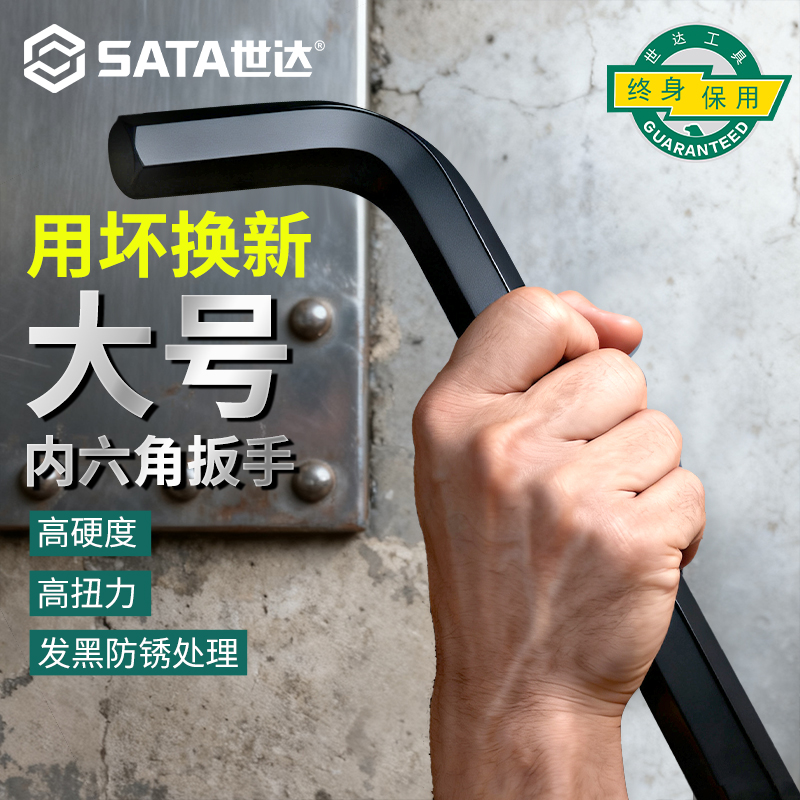 Sata/世达内六角扳手重型发黑