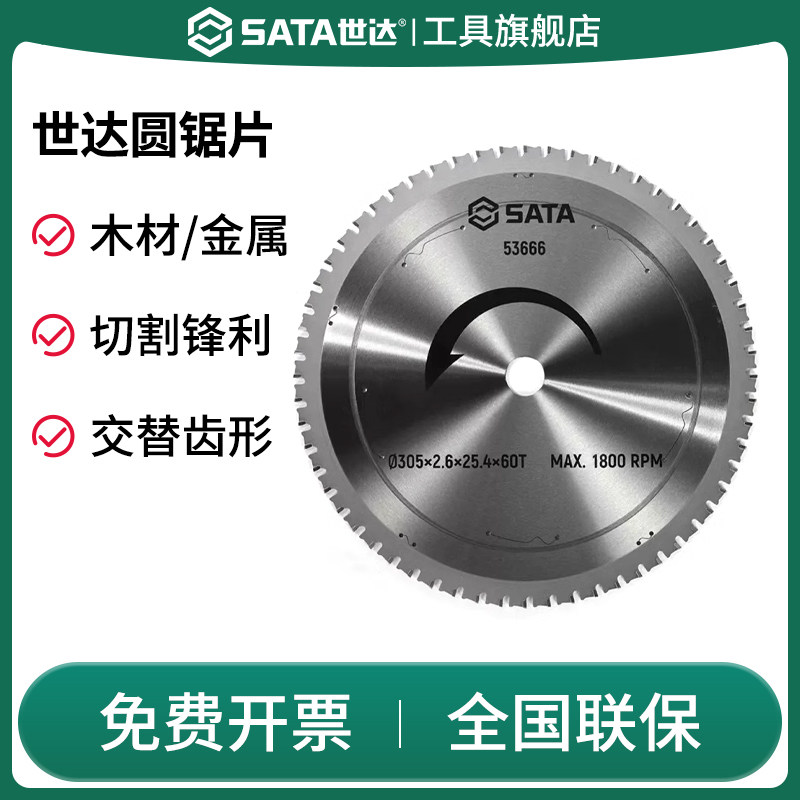 SATA世达电锯片木工切割片不锈钢金属圆锯片4/7/9/10寸锯片切割机,五金/工具,电锯片,淘宝优惠券,粉丝福利购,淘宝优惠卷