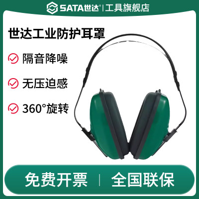 Sata/世达隔音隔音降噪耳罩