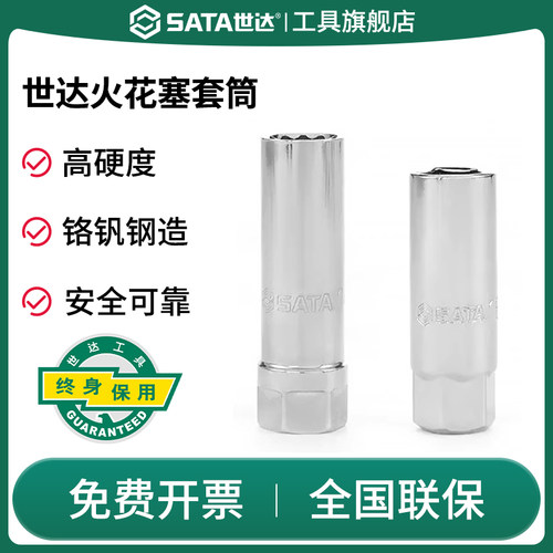 Sata/世达火花塞套筒汽修工具