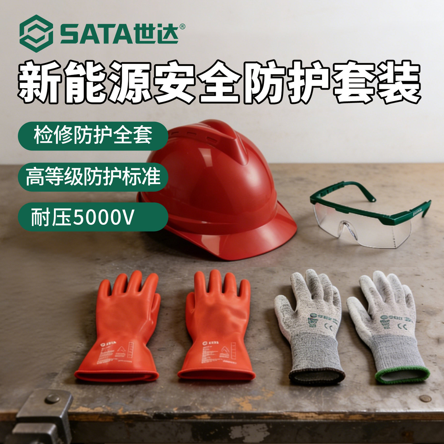 世达新能源安全防护套装绝缘高压5kv防静电乳胶手套安全帽护目镜