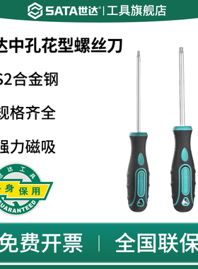SATA世达螺丝刀中孔梅花形T15/T20/T25/T27/T30改锥起子S2螺丝批