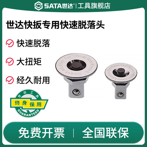 Sata/世达接头扳手快速脱落头