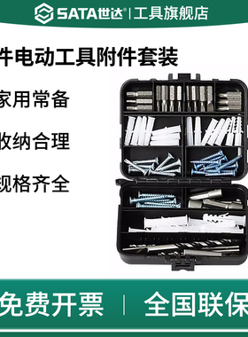SATA世达76件电动工具套装麻花钻头套筒膨胀管自攻丝旋具头05811