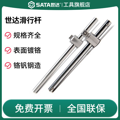 Sata/世达滑行杆重型套筒滑动柄