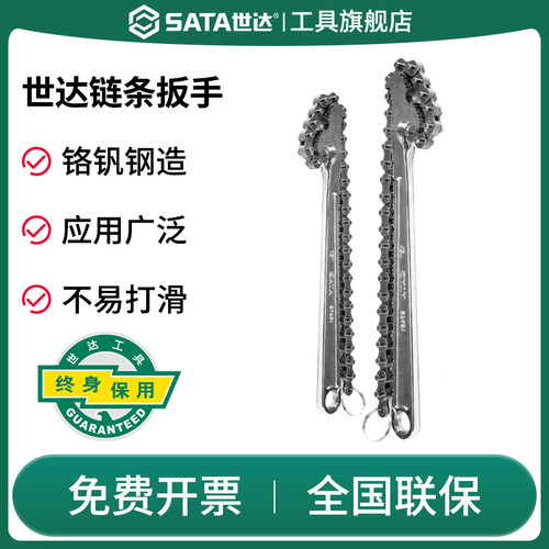 Sata/世达链条扳手管换