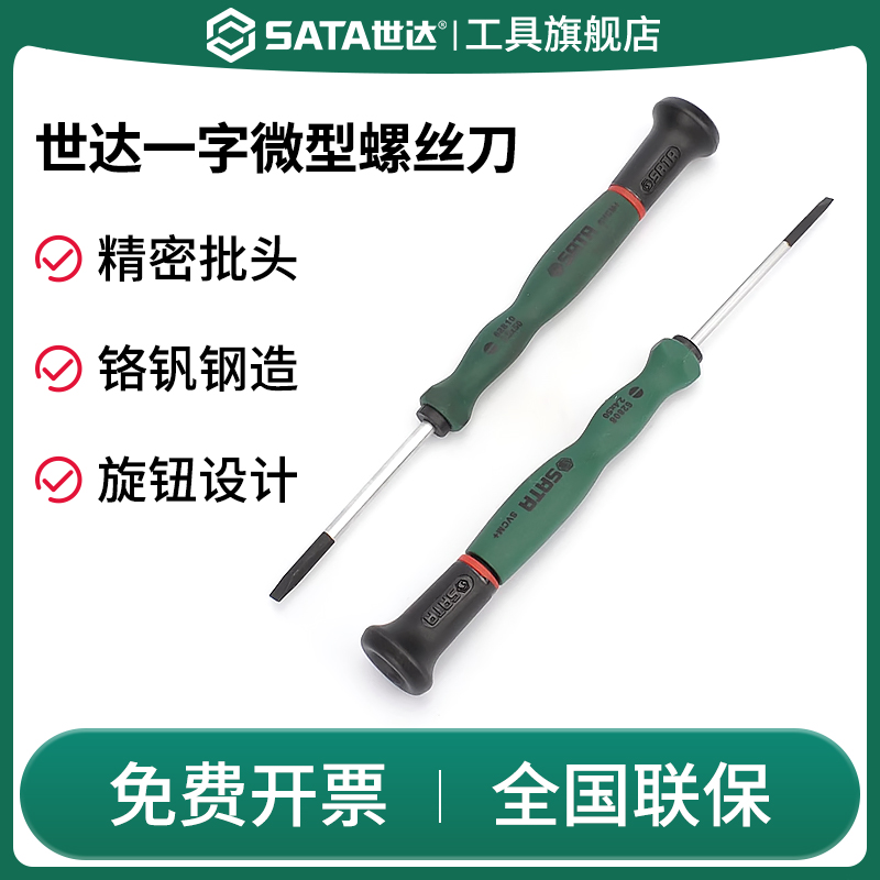 SATA世达一字微型螺丝刀手机拆机精密仪器起子钟表维修工具2mm小 五金/工具 螺丝批组套 原图主图