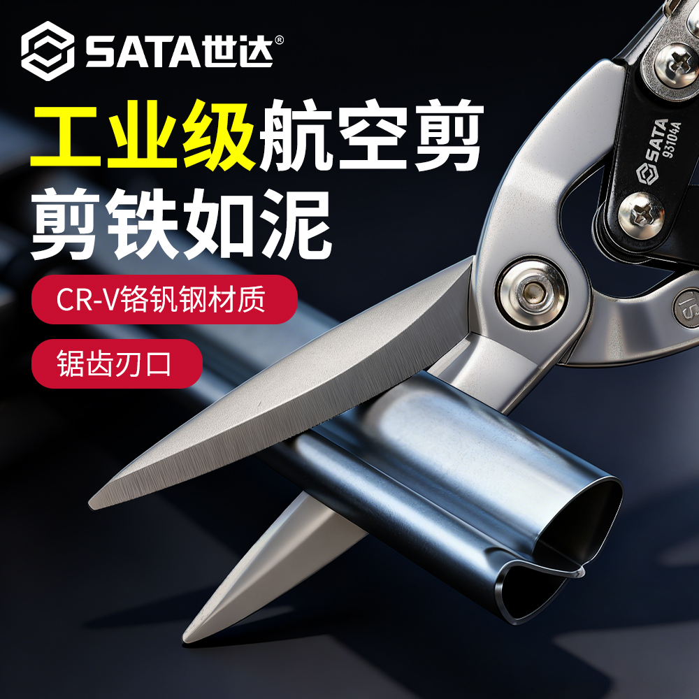 SATA世达航空剪刀铁皮剪子工业级强力不锈钢集成吊顶铝扣板专用具