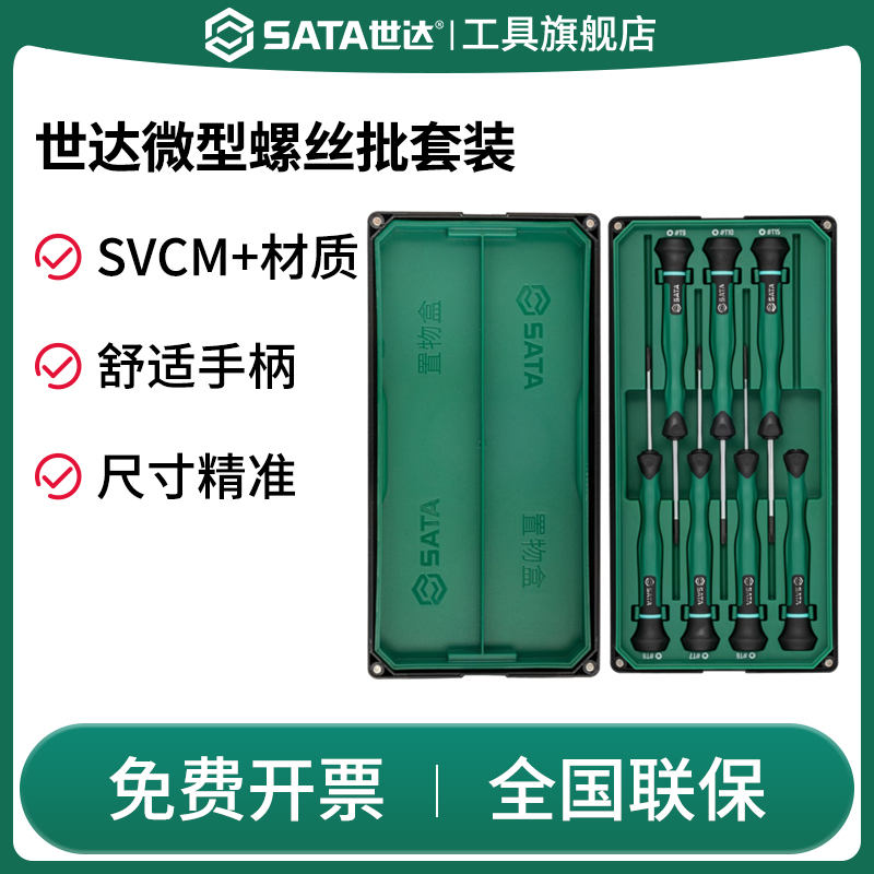 SATA世达微型螺丝刀套装精密迷你小起子一字十字花形维修专用工具 五金/工具 螺丝批组套 原图主图