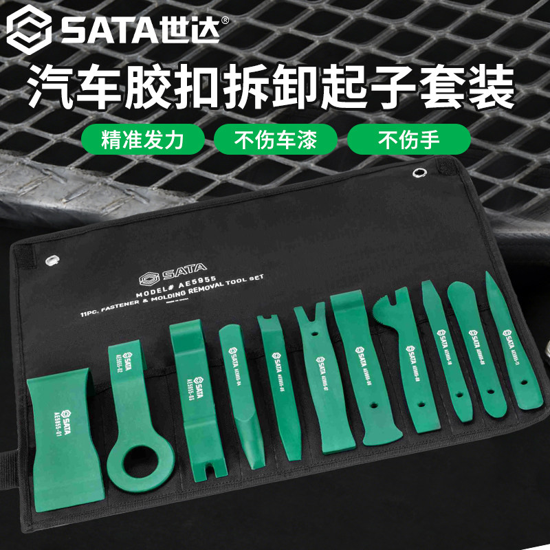 SATA世达内饰胶扣取出器门板内饰音响拆装拆卸工具撬板卡扣起子工