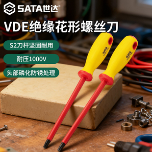 世达绝缘螺丝刀电工专用梅花起子T8/T10/T15/T20/T25-T40/T45改锥