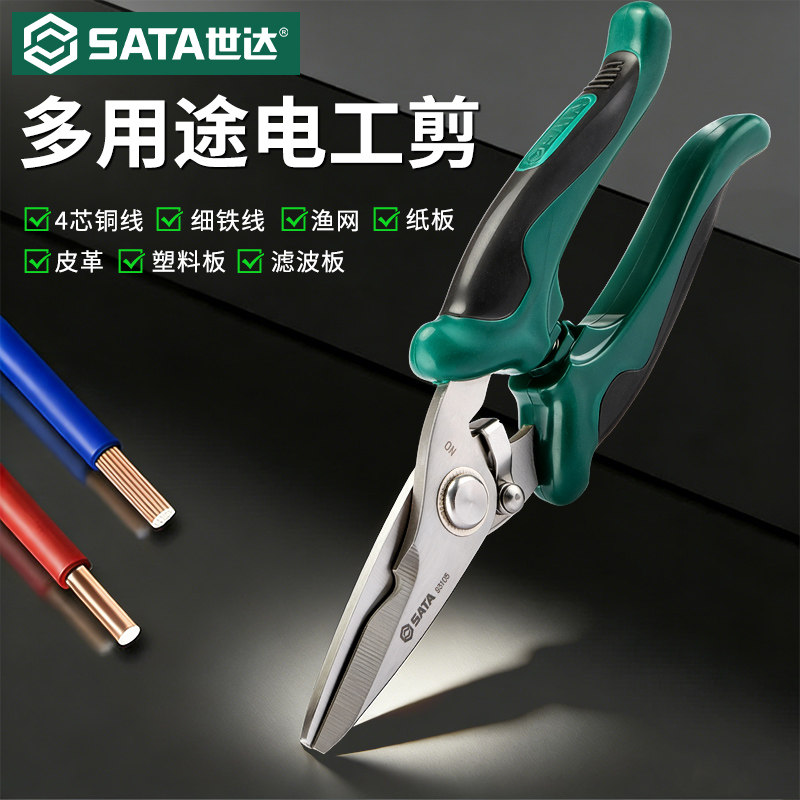 SATA世达电工剪电工专用剪刀工具多功能剪线强力剪子绝缘工业用小