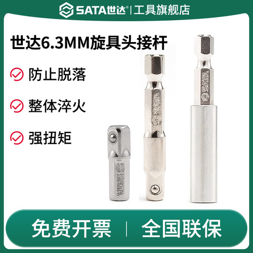Sata/世达旋具头接杆6.3mm