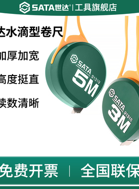 SATA世达卷尺迷你小型3/5米水滴钢盒尺加厚硬家用高精度测量工具