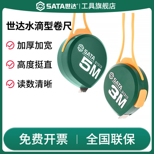 Sata/世达卷尺3米5米钢卷尺