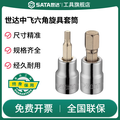 Sata/世达旋具套筒中飞