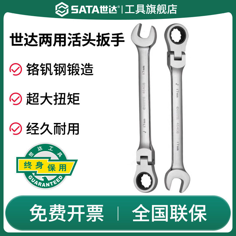 Sata/世达活头快扳万向棘轮扳手