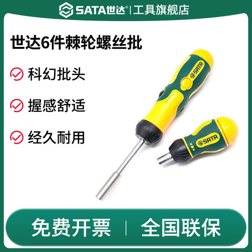 SATA世达棘轮螺丝刀一字十字超硬工业级可换批头快速起子短萝卜头