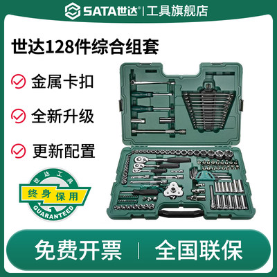 Sata/世达汽修工具套装