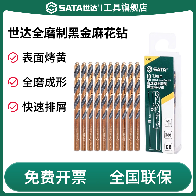 SATA世达全磨制黑金麻花钻强硬高速钢合金金属塑料打孔专用工具