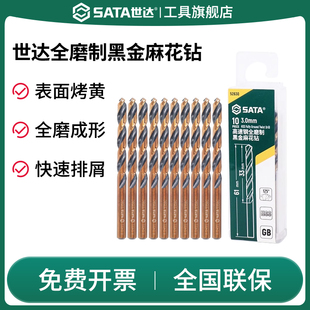 SATA世达全磨制黑金麻花钻强硬高速钢合金金属塑料打孔专用工具