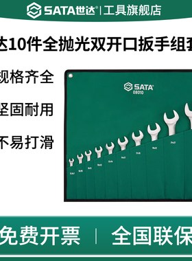 SATA世达08010(10件全抛光双开口扳手组套)两用呆扳手工具套装
